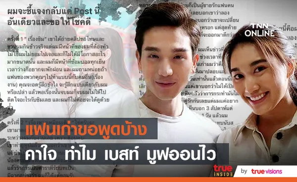 แฟนเก่า เบสท์ รักษ์วนีย์ แจงปมคบซ้อน ลั่นอยากให้พิจารณากันเอง