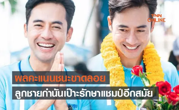 ผลเลือกตั้งเทศบาลเมืองแสนสุข ตามคาด 'ลูกชายกำนันเป๊าะ' รักษาเก้าอี้ได้สำเร็จ