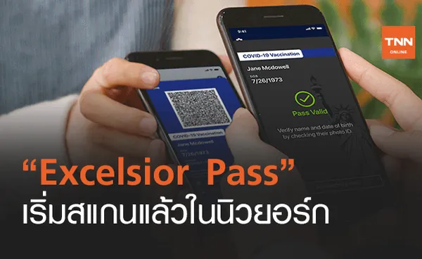 นิวยอร์กเปิดตัวพาสปอร์ตวัคซีนโควิด Excelsior Pass