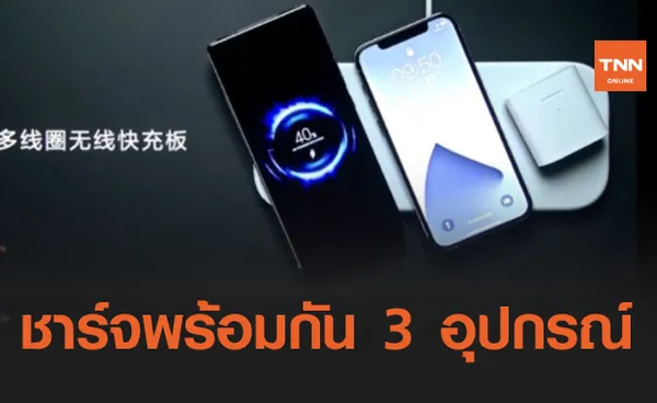 Xiaomi เปิดตัวแผ่นชาร์จไร้สาย ชาร์จพร้อมกันได้ 3 อุปกรณ์