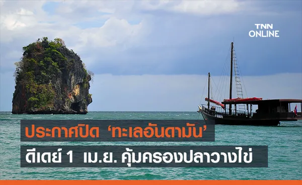 ประกาศปิด ‘ทะเลอันดามัน’ 3 เดือนเริ่ม 1 เม.ย. คุ้มครองสัตว์น้ำวางไข่