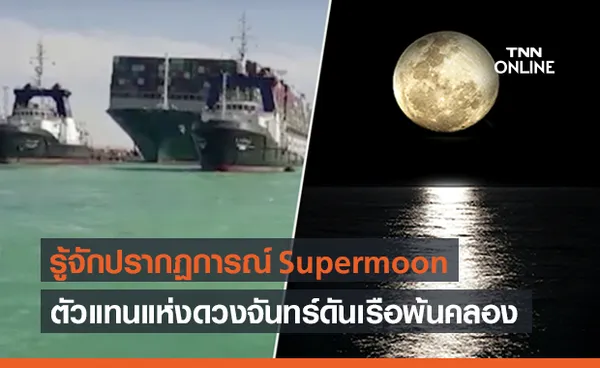 รู้จัก  ‘Super moon’ ฮีโร่ช่วยดันเรือยักษ์ Ever Given หลุดจาก ‘คลองสุเอซ’