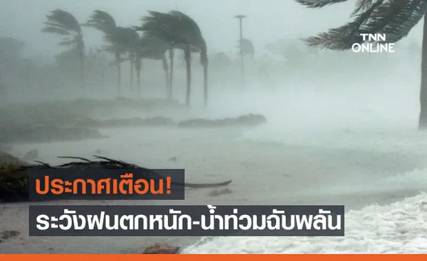 ประกาศเตือน!ภาคใต้ฝั่งตะวันตก ระวังฝนตกหนัก-น้ำท่วมฉับพลัน