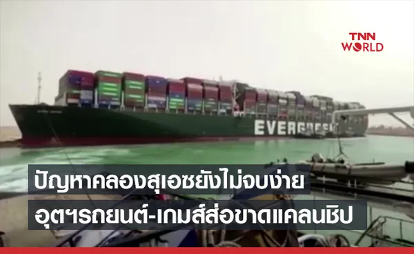 เรือยักษ์ขวางคลองสุเอซกระทบต่อหลายเดือน ขาดแคลนชิปผลิตรถ-เกมส์