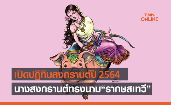 เปิดปฏิทินสงกรานต์ 2564 นางสงกรานต์ ‘รากษสเทวี’ ปีนี้น้ำมาก-ข้าวน้อย