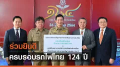 ร่วมยินดีวันสถาปนารถไฟครบรอบ 124 ปี 