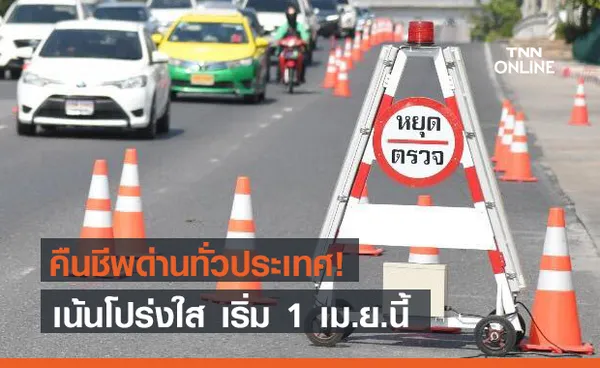 คืนชีพ ด่านตรวจ ทั่วประเทศ เริ่ม 1 เม.ย. เน้นโปร่งใส มีกล้องบันทึกภาพ