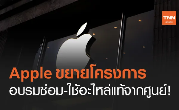 Apple เตรียมขยายโปรแกรม “Apple’s Independent Repair Provider ” ทั่วโลกเร็ว ๆ นี้