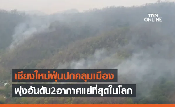 เชียงใหม่ค่าฝุ่นพิษทะลุ100ไมโครกรัม ขึ้นอันดับ2ของโลกคุณภาพอากาศแย่ที่สุด