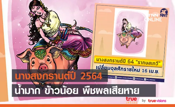 นางสงกรานต์ 'รากษสเทวี' พยากรณ์ปีใหม่ไทย 2564 มหาชนร้อนใจด้วยอาหาร