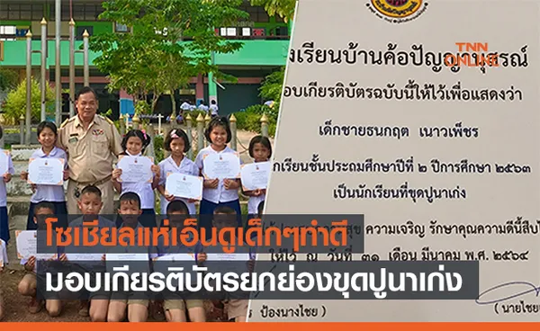 เอ็นดูแรง! โรงเรียนมอบเกียรติบัตรนร.ทำดีในฐานะ ‘ขุดปูนาเก่ง’