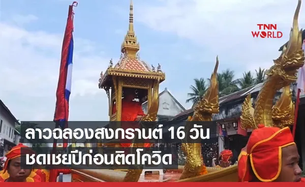 เปิดปฏิทินลาว หลวงพระบาง ฉลองเทศกาล สงกรานต์ 16 วัน 