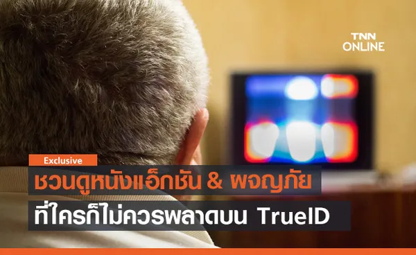 ชวนดู 10 หนังแอ็กชัน & ผจญภัย เต็มเรื่องบน TrueID