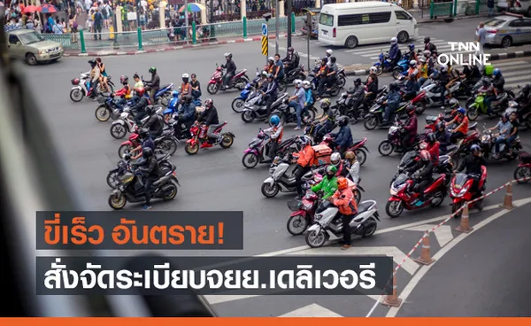 สั่งจัดระเบียบรถส่งอาหารเดลิเวอรี หลังพบขี่เร็ว อันตรายเพื่อนร่วมทาง