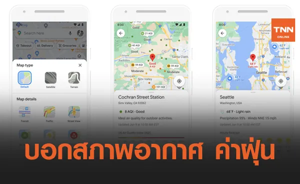 Google Maps อัปเดตฟีเจอร์บอกสภาพอากาศ ฝุ่น และการเดินทาง