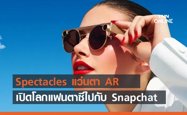 Snap พัฒนาแว่นตา Spectacles พร้อมเทคโนโลยี AR สำหรับแอป Snapchat