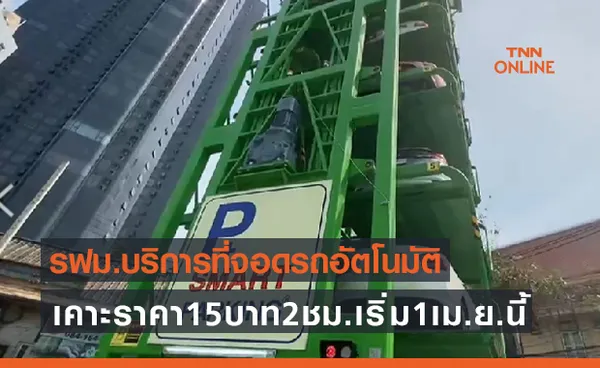 ดีเดย์ 1 เม.ย.นี้ รฟม.เปิดบริการที่จอดรถอัตโนมัติ นำร่อง MRT สามย่าน