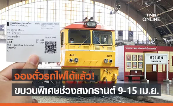 จองได้แล้ววันนี้! ตั๋วรถไฟ ขบวนพิเศษเดินทางช่วงสงกรานต์ 9-15 เม.ย.