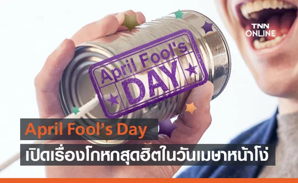 April Fool’s Day 1 เมษายน เปิดเรื่องโกหกสุดฮิตในวันเมษาหน้าโง่