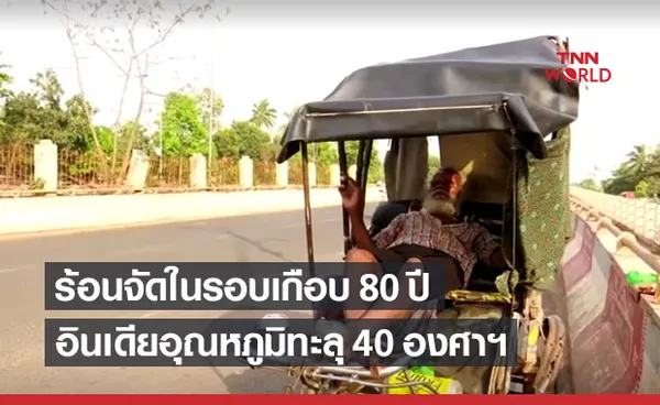 คลื่นความร้อนถล่มอินเดีย นิวเดลีอากาศร้อนจัดที่สุดในรอบเกือบ 80 ปี