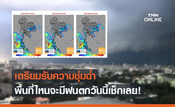 พยากรณ์ฝนวันนี้ พื้นที่ไหนจะชุ่มฉ่ำบ้างเช็กเลย!