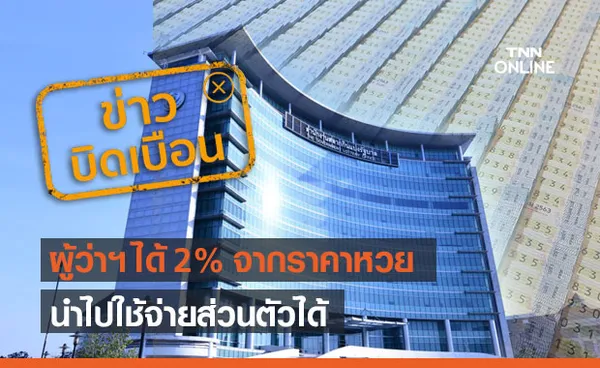 ข่าวบิดเบือน! ผู้ว่าฯ ได้ 2% จากราคาหวย นำไปใช้จ่ายส่วนตัวได้