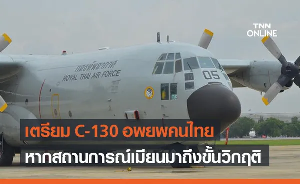 ทอ.เตรียม C-130 อพยพคนไทย หากสถานการณ์เมียนมาถึงขั้นวิกฤติ