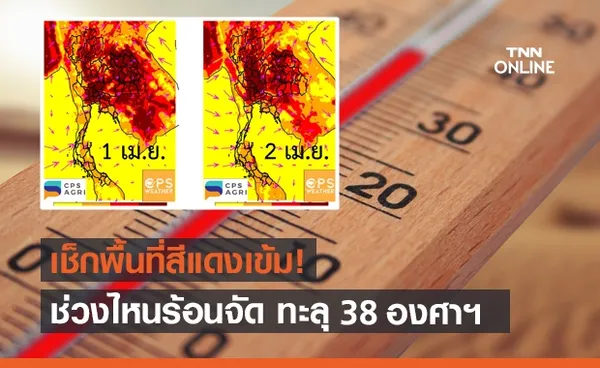 ระอุทั่วไทย! เช็กพื้นที่สีแดงเข้ม ร้อนทะลุ 38 องศาฯ