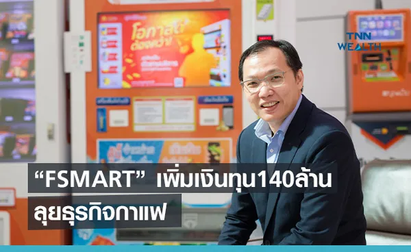 “FSMART”  ทุ่มเงินลงทุนเพิ่ม 140 ล้านบาทลุยธุรกิจกาแฟ