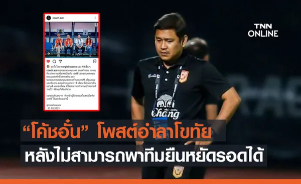 'โค้ชอั๋น' โพสต์เศร้าอำลากุนซือสุโขทัย