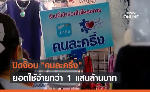 ปิดโครงการ คนละครึ่ง ยอดใช้จ่ายทะลุ 1 แสนล้าน