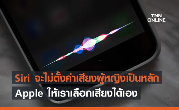 Apple อัปเดตให้ Siri ไม่ต้องใช้เสียงผู้หญิงเป็นหลักอีกต่อไป !!