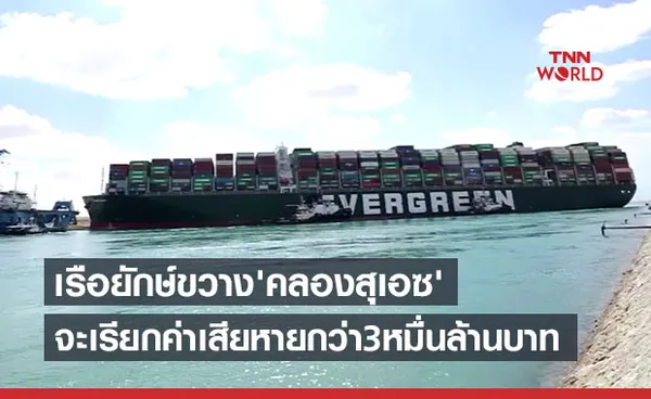 อียิปต์ประกาศจะเรียกค่าเสียหายกว่า 30,000 ล้าน เหตุเรือยักษ์ขวางคลองสุเอซ