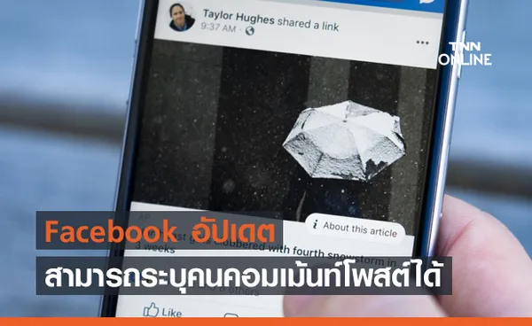 Facebook ปรับระบบสามารถระบุคนคอมเม้นท์โพสต์ เลือกเพื่อนและเพจที่อยากเห็นบนฟีดได้