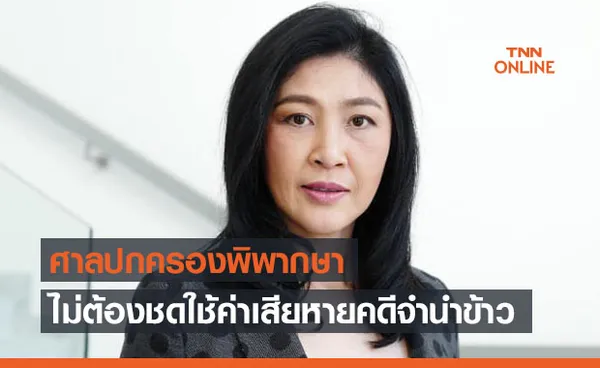 ด่วน! ศาลเพิกถอนคำสั่ง 'ยิ่งลักษณ์' จ่ายเงินชดเชยคดีทุจริตจำนำข้าว