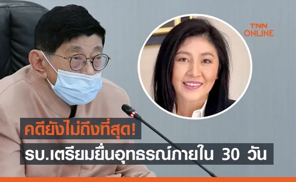 รัฐบาล เตรียมยื่นอุทธรณ์คดี ยิ่งลักษณ์ ภายใน 30 วัน