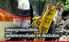 เหยื่อรถไฟตกรางที่ไต้หวันดับพุ่ง 54 บาดเจ็บกว่า 150 คน