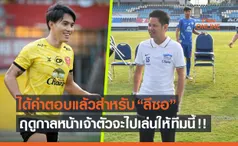 ชัดเจนแล้ว! 'บิ๊กบอล' เผยอนาคต 'ลีซอ' ฤดูกาลหน้าจะอยู่ที่ไหน ?