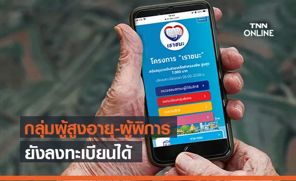 www.เราชนะ.com ขยายเวลาลงทะเบียนกลุ่มผู้สูงอายุ-ผู้พิการ เป็นครั้งที่ 3 