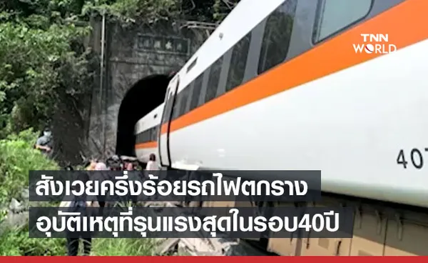 รถไฟตกรางไต้หวันเสียชีวิตแล้ว 51 ราย นับเป็นอุบัติเหตุรุนแรงสุดในรอบ 40 ปี