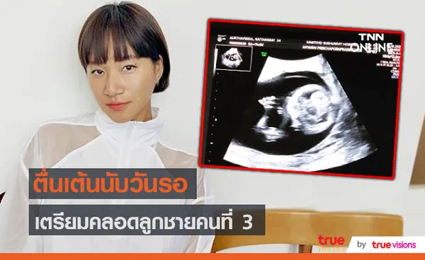 “พลอย รัตน์รัตน์” เตรียมคลอดลูกชายคนที่ 3 (มีคลิป)