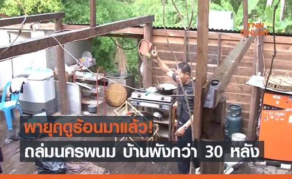 นครพนมอ่วม! พายุฤดูร้อนถล่มนานนับชั่วโมง บ้านพังกว่า 30 หลัง