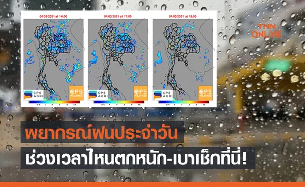 ชุ่มฉ่ำดับร้อน! เช็กเลยแต่ละพื้นที่ฝนจะถล่มช่วงไหน!