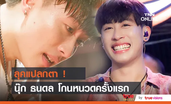 ลุคแปลกตา นุ๊ก ธนดล หลังโกนหนวดครั้งแรก! 