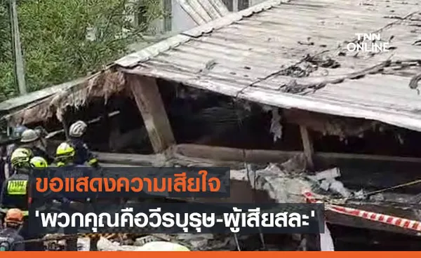 เร่งกู้ร่างนักผจญเพลิงติดใต้ซากอาคารถล่ม 'พวกคุณคือวีรบุรุษ-ผู้เสียสละ'