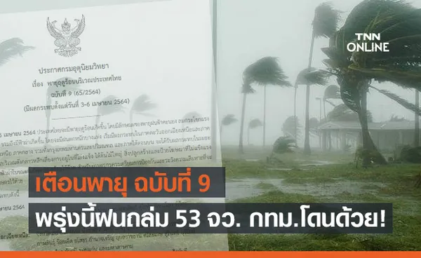 พรุ่งนี้หนักกว่า! เตือนฝนถล่ม 53 จังหวัด ระวังลูกเห็บ-ฟ้าผ่า