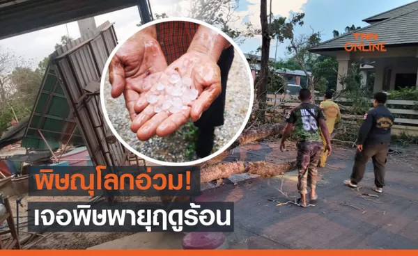 พิษณุโลก! พายุฤดูร้อนพัดถล่ม-ลูกเห็บตก