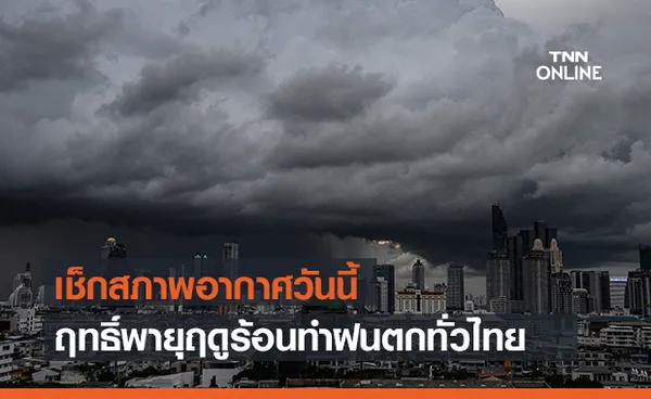 สภาพอากาศ โดย กรมอุตุนิยมวิทยา ประจำวันที่ 4 เม.ย. 64