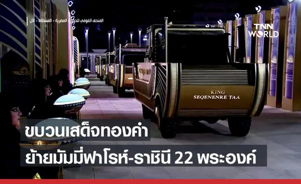 อียิปต์จัดขบวนเสด็จทองคำ ย้ายมัมมี่ฟาโรห์-ราชินี 22 พระองค์