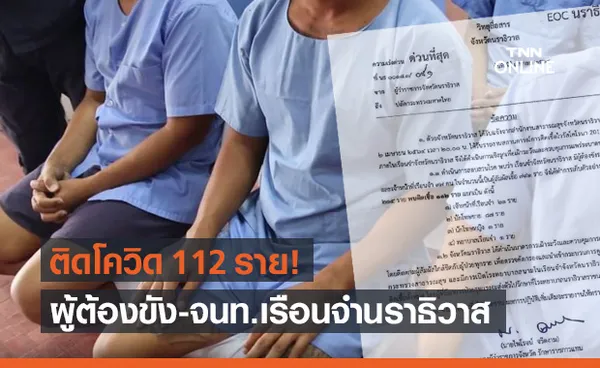 เรือนจำนราธิวาส ติดโควิด 112 ราย เตรียมเปิดรพ.สนาม